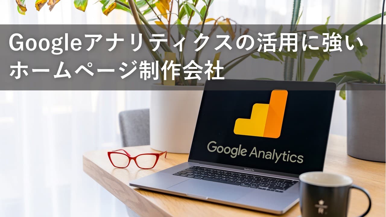Cover Image for Googleアナリティクスの活用に強いホームページ制作会社12社【2025年版】
