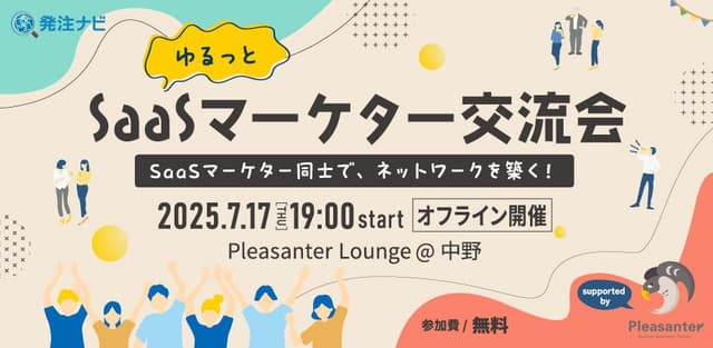 ゆるっとSaaSマーケター交流会