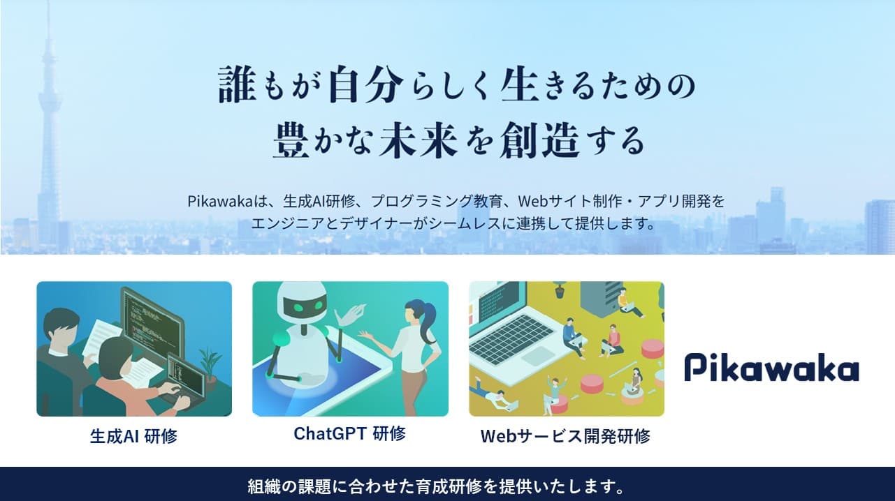 Cover Image for 業務効率が3倍にも5倍にもアップ!?　システムの導入はもちろん、生成AI活用の研修も当社にお任せ！――株式会社Pikawaka