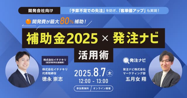 「補助金2025」×「発注ナビ」 活用術