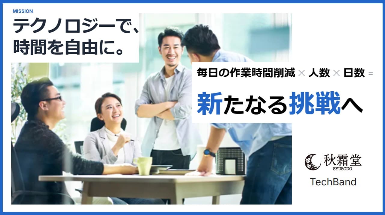 Cover Image for 自社内に優秀な開発チームを持ち、内部で作り上げるという新しい選択肢「テックバンド」とは？――秋霜堂株式会社