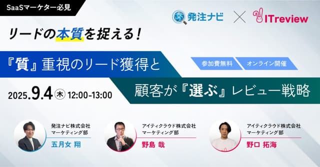 リードの本質を捉える！ 『質』を重視するリード獲得と 顧客が『選ぶ』レビュー戦略