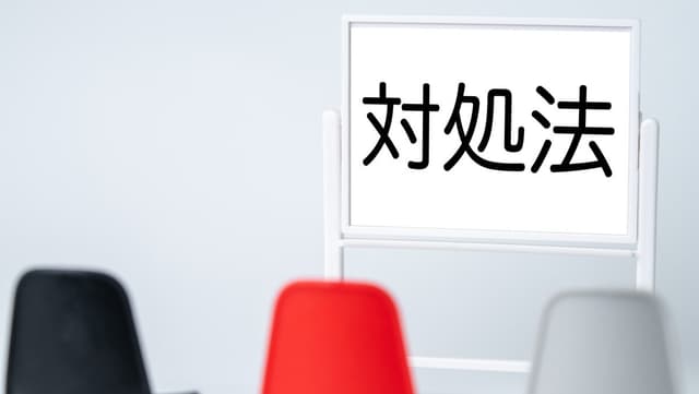 具体的な対処法のイメージ図