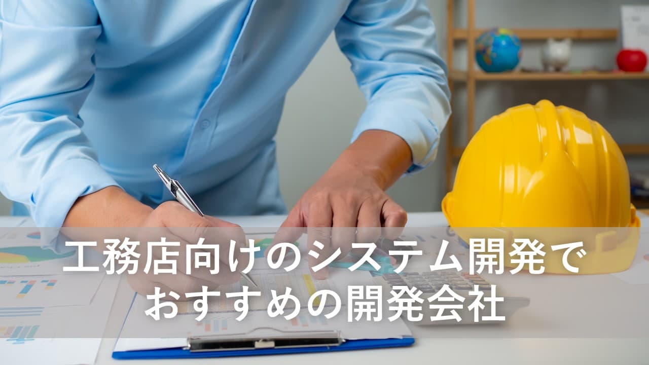 Cover Image for 工務店向けのシステム開発でおすすめの開発会社5社【2025年版】