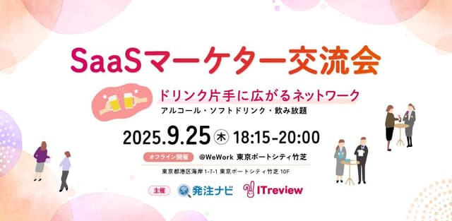 SaaSマーケター交流会～ドリンク片手に広がるネットワーク～