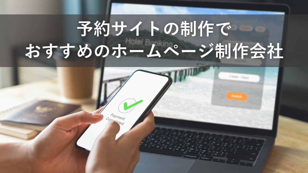 Cover Image for 予約サイト制作でおすすめのホームページ制作会社12社【2025年版】