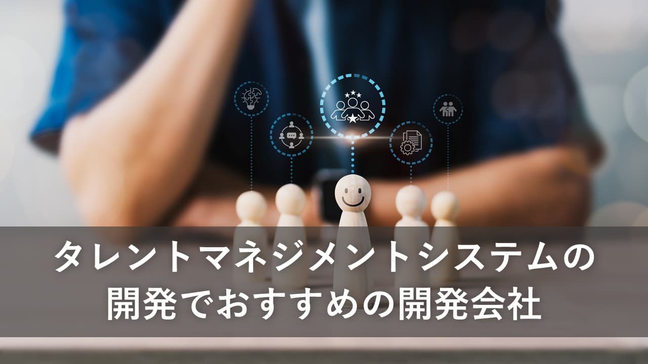 Cover Image for タレントマネジメントシステムの開発でおすすめの開発会社5社【2025年版】