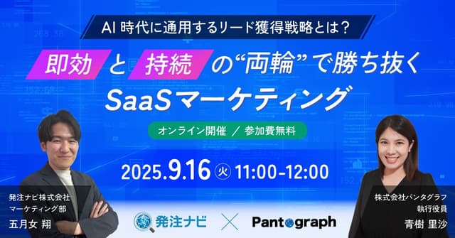 「速攻」と「持続」の両輪で勝ち抜くSaaSマーケティング