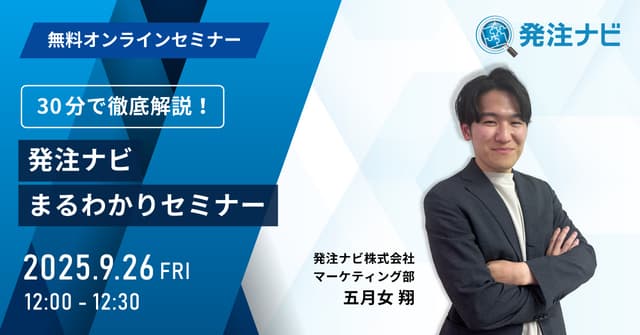 30分で徹底解説！発注ナビまるわかりセミナー