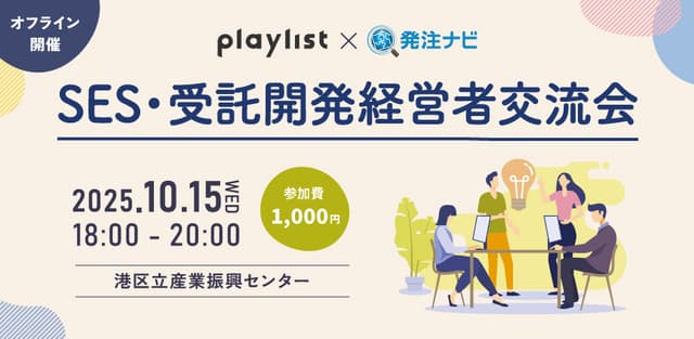 SES・受託開発経営者交流会＠田町