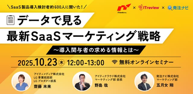 SaaS製品導入検討者約600人に聞いた！データで見る最新SaaSマーケティング戦略～導入関与者の求める情報とは～