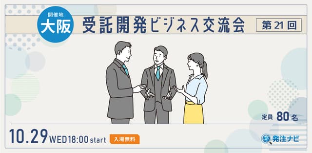 10月29日（水）受託開発ビジネス交流会＠大阪