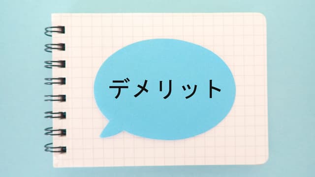 業務の自動化のデメリットのイメージ図