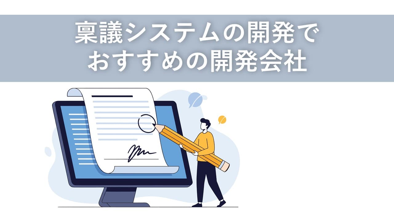 Cover Image for 稟議システムの開発でおすすめの開発会社6社【2025年版】