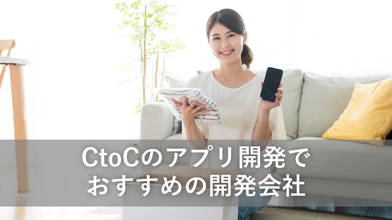 Cover Image for CtoCのアプリ開発でおすすめの開発会社5社【2025年版】