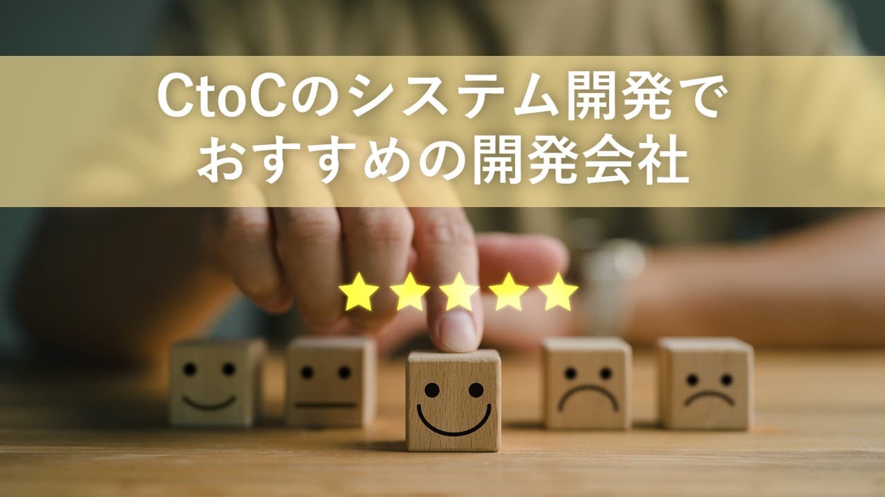 Cover Image for CtoCのシステム開発でおすすめの開発会社5社【2025年版】