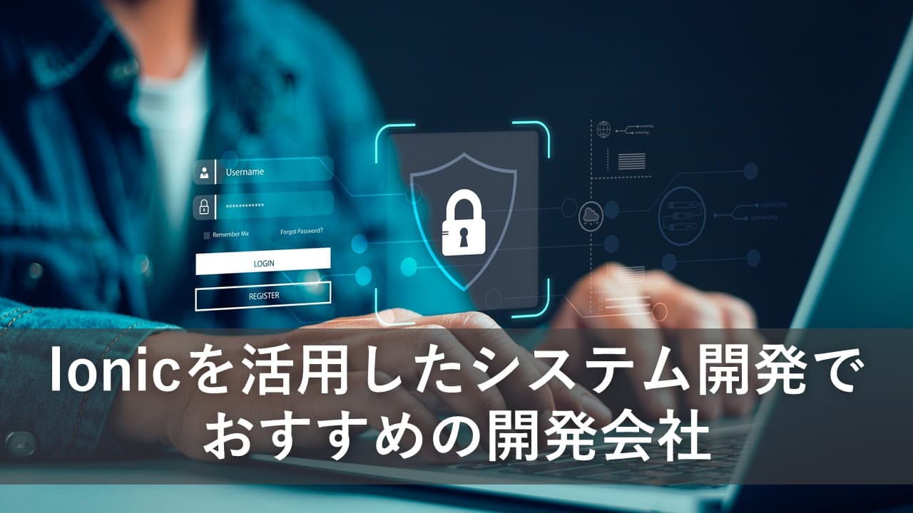 Cover Image for Ionicを活用したシステム開発でおすすめの開発会社5社【2025年版】
