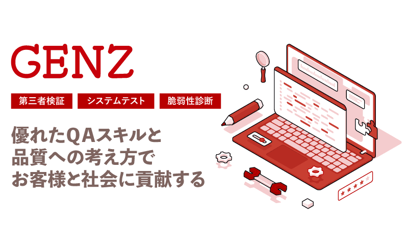 Cover Image for ソフトウェアテストはGENZにお任せ！機種別動作検証から脆弱性診断まで柔軟に対応します――株式会社GENZ