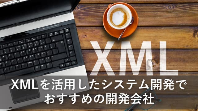 XMLを活用したシステム開発でおすすめの開発会社