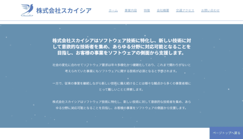 株式会社スカイシアのサイト画像