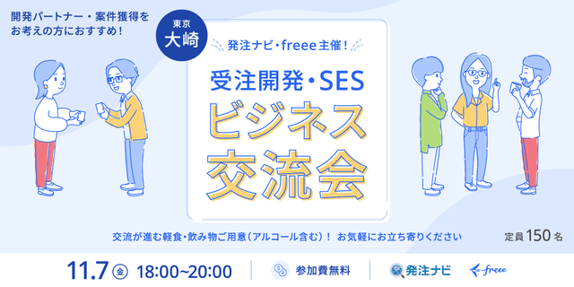 発注ナビ・freee主催！受託開発・SESビジネス交流会