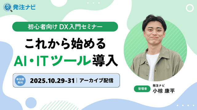初心者向けDX入門セミナー｜これから始めるAI・ITツール導入