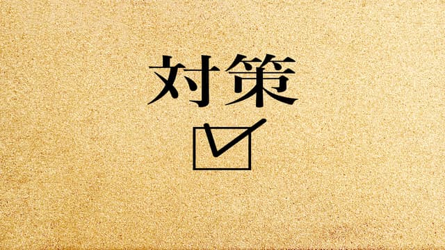 瑕疵のトラブルを防ぐための対策のイメージ図