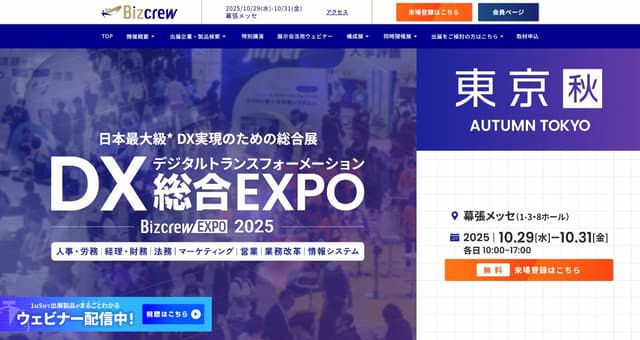 DX 総合EXPO 2025 秋 東京