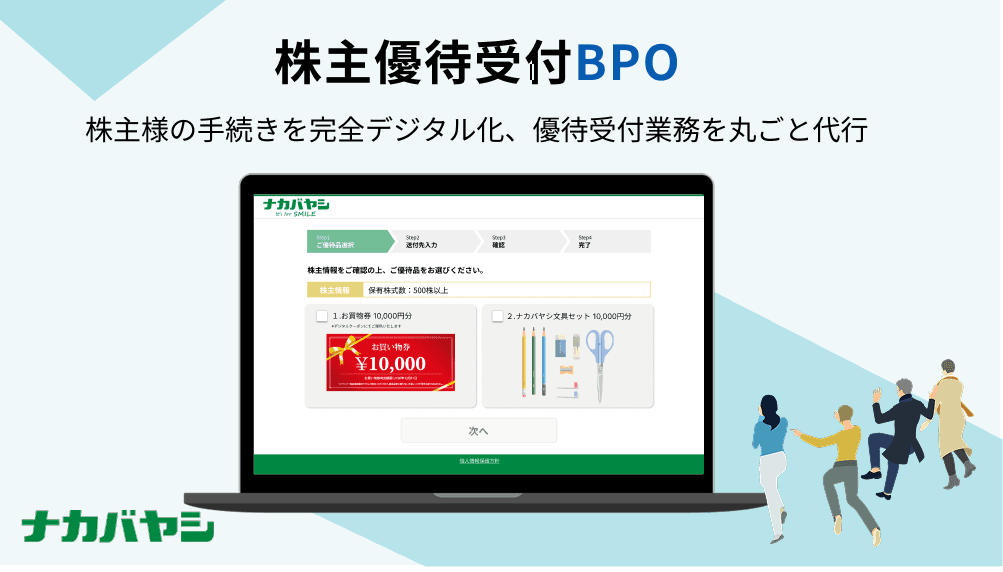 Cover Image for 年1回しか発生しない株主優待業務をもっと効率化したい…。そんな悩みを解決する、トータルソリューション――ナカバヤシ株式会社