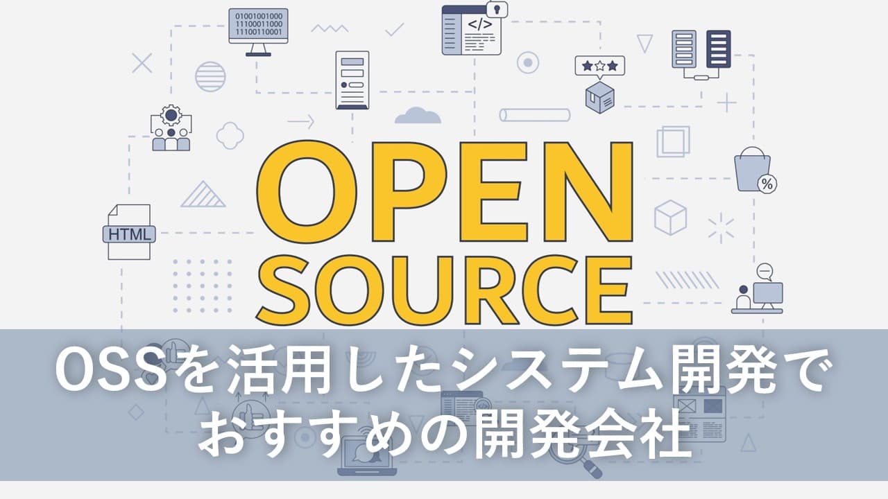 Cover Image for OSSを活用したシステム開発でおすすめの開発会社7社【2025年版】