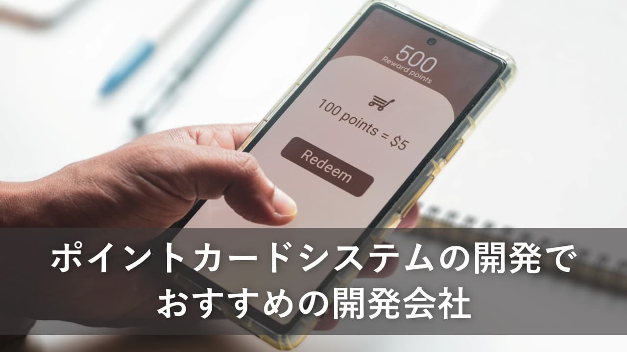 Cover Image for ポイントカードシステムの開発でおすすめの開発会社5社【2025年版】