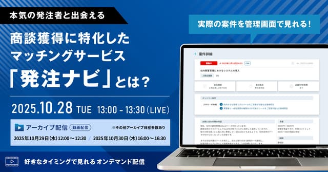 商談獲得に特化したマッチングサービス「発注ナビ」とは
