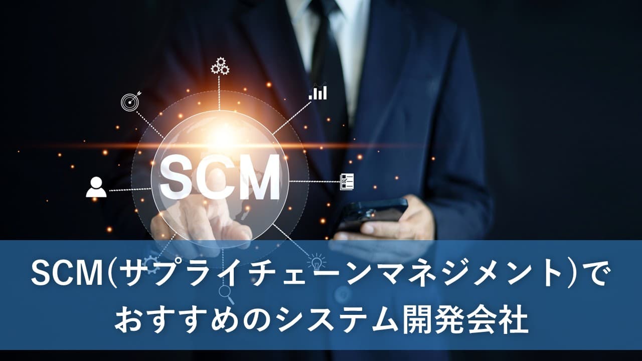 Cover Image for SCM（サプライチェーンマネジメント）でおすすめのシステム開発会社10社【2025年版】