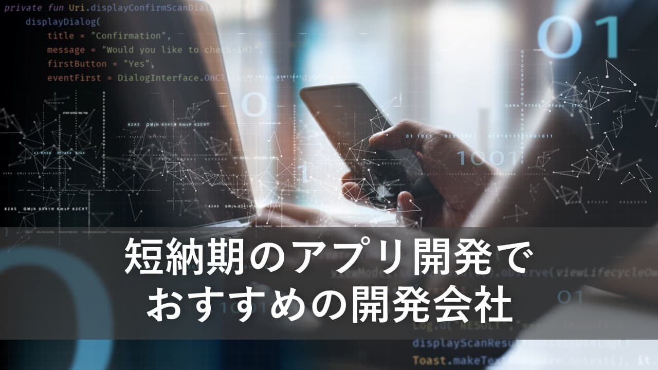 Cover Image for 短納期のアプリ開発でおすすめの開発会社9社【2025年版】