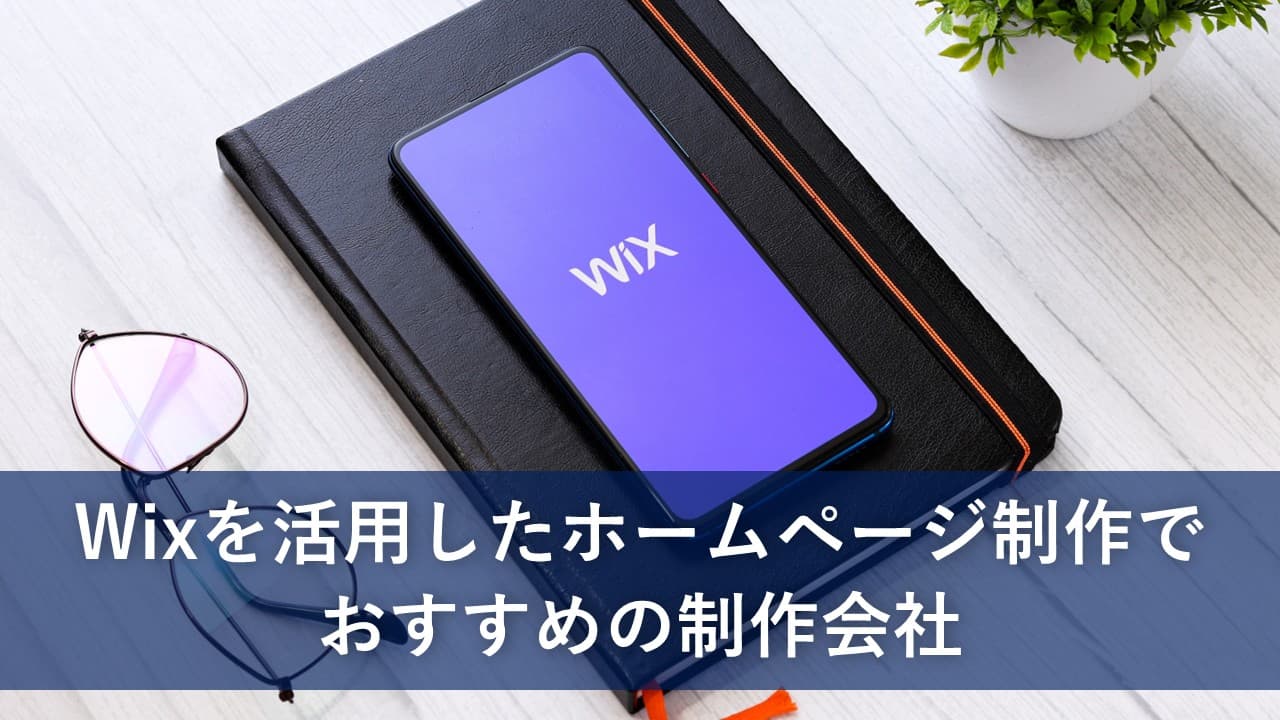 Cover Image for Wixを活用したホームページ制作でおすすめの制作会社4社【2025年版】
