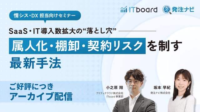 SaaS・IT導入数拡大の“落とし穴”──属人化・棚卸・契約リスクを制す最新手法