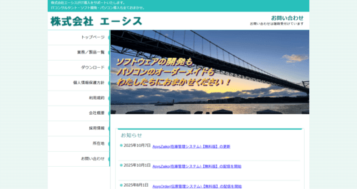 株式会社エーシスのサイト画像