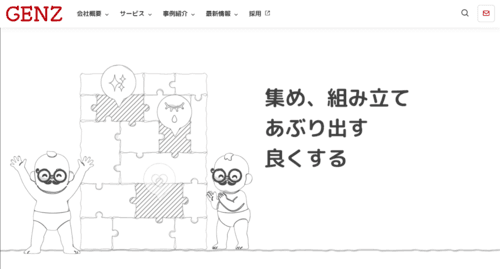 株式会社GENZのサイト画像