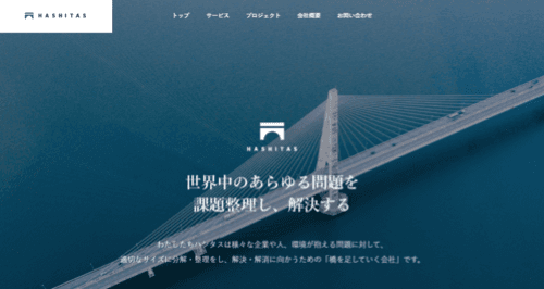 株式会社ハシタスのサイト画像