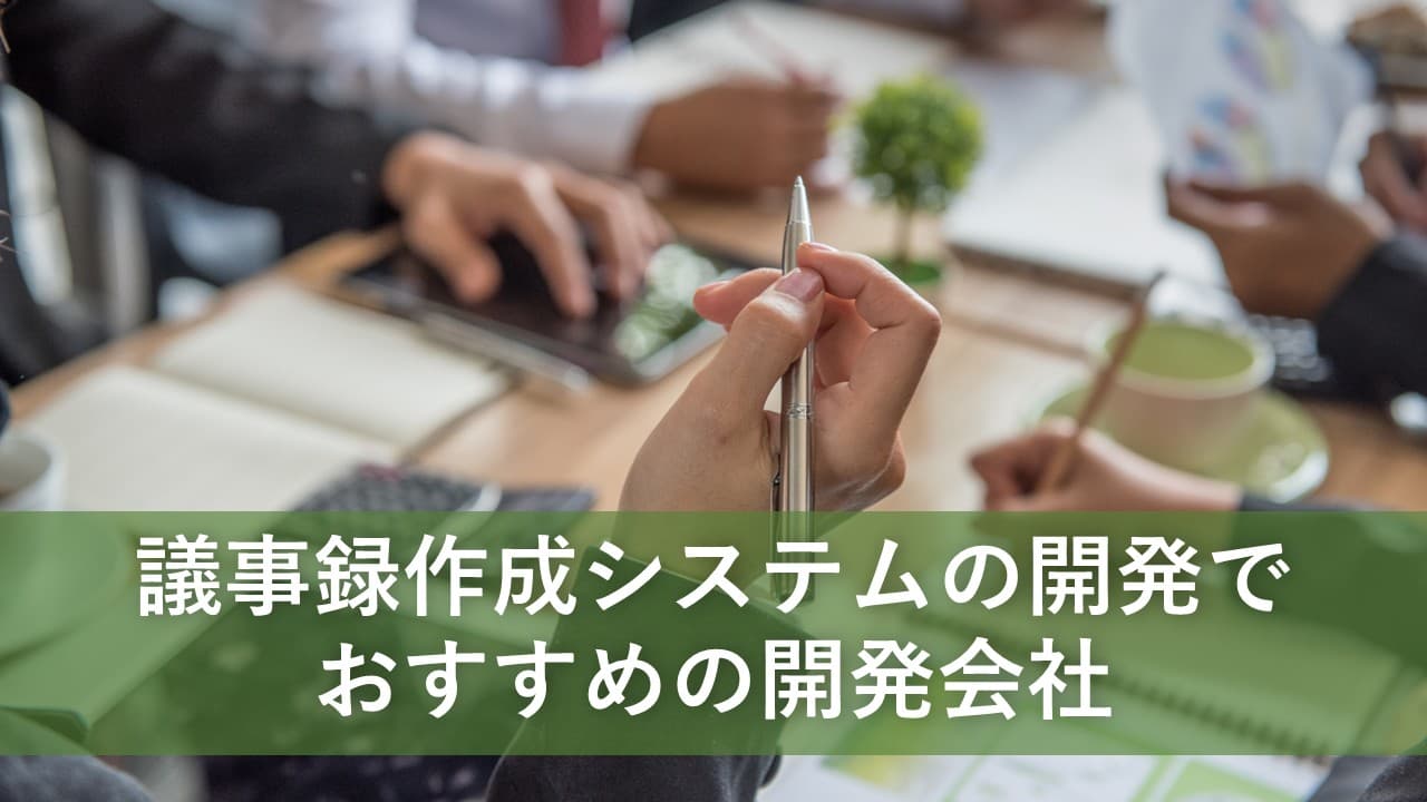 Cover Image for 議事録作成システムの開発でおすすめの開発会社5社【2025年版】