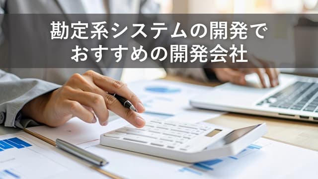 勘定系システムの開発でおすすめの開発会社