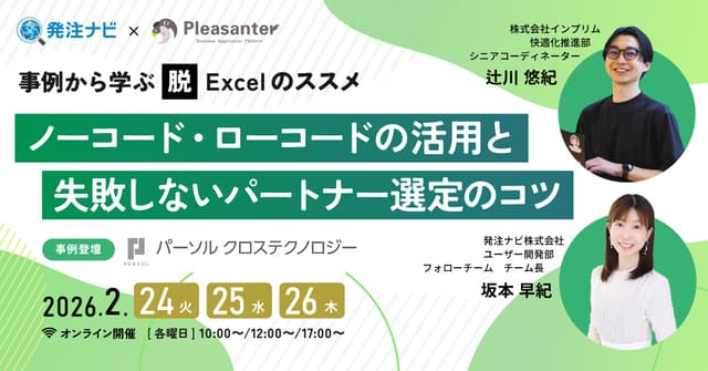 事例から学ぶ、脱Excelのススメ─ノーコード・ローコードの活用と”失敗しない”パートナー選定のコツ