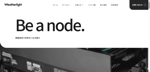 株式会社ウェザーライトのサイト画像