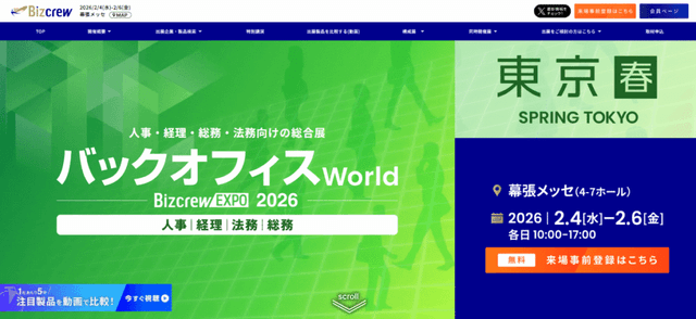 バックオフィスワールド　東京【春】