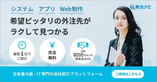 希望ピッタリの外注先がラクして見つかる