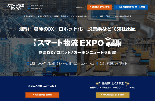 スマート物流EXPO