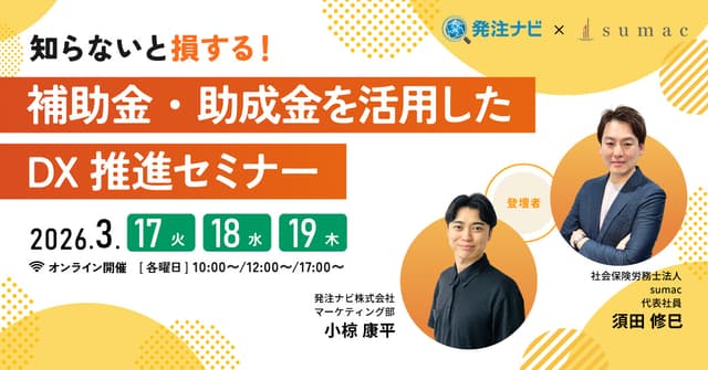 補助金・助成金を活用したDX推進セミナー