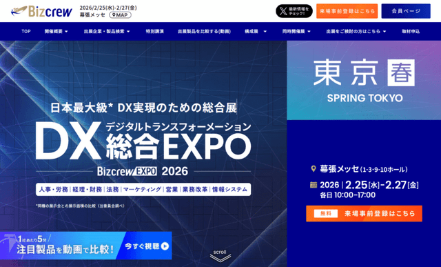 DX総合EXPO東京【春】2026＠幕張メッセ