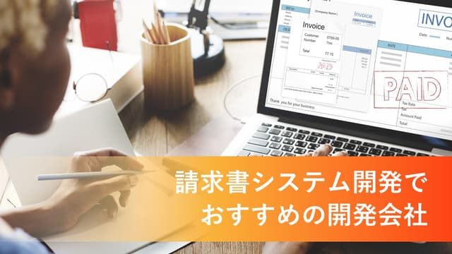 請求書システム開発でおすすめの開発会社12社【2026年版】