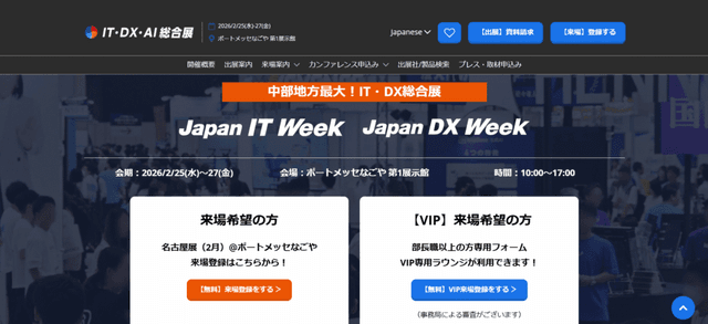 Japan DX Week名古屋2026/2/25-27